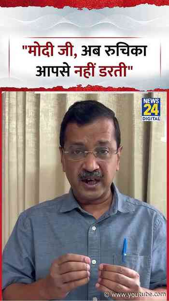 AAP प्रमुख Arvind Kejirwal ने कहा, "Modi Ji, अब रुचिका आपसे नहीं डरती" | Viral Video | Jantar-Mantar