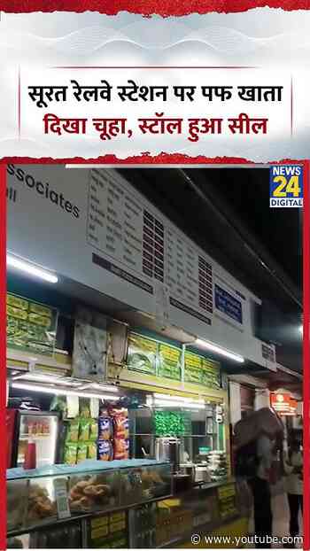 Surat रेलवे स्टेशन पर पफ खाता दिखा चूहा, Video Viral होते ही स्टॉल हुआ सील | #surat #viralvideo