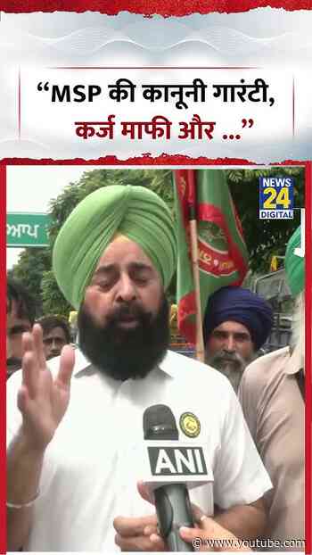 Harinder Singh Lakhowal: “MSP की कानूनी Guarantee , कर्ज माफी और ...”  #shorts #kisanunion