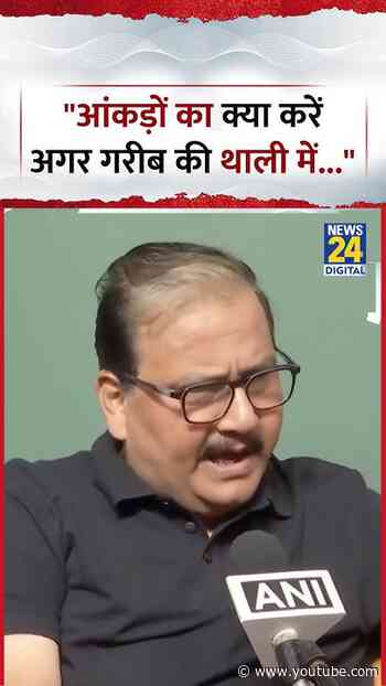 Bihar : RJD MP Manoj Jha ने कहा, "आंकड़ों का क्या करें अगर गरीब की थाली में..." | Indian Economy