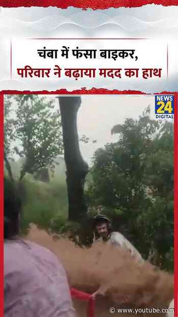 Viral Video: चंबा में फंसा बाइकर, परिवार ने बढ़ाया मदद का हाथ | #chamba #rescue #shorts