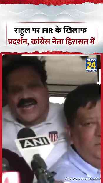 Punjab: Rahul पर FIR के खिलाफ प्रदर्शन, Congress नेता हिरासत में #shorts #rahulgandhi #congress