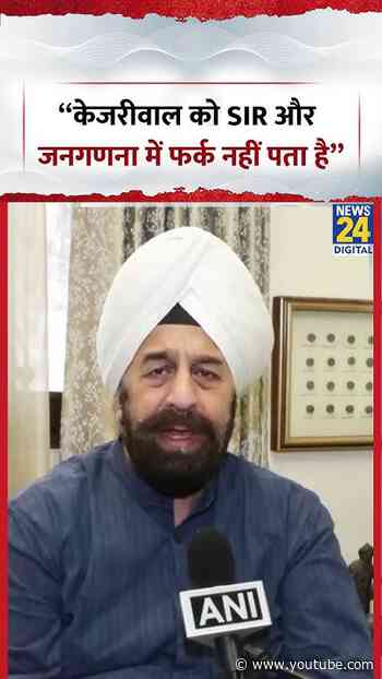 “केजरीवाल को SIR और जनगणना में फर्क नहीं पता है”- BJP नेता R.P. Singh | #shorts #viral