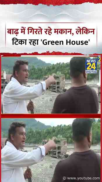 Nepal Flood : बाढ़ में गिरते रहे मकान, लेकिन टिका रहा 'Green House' | Nepal | Varun Sinha