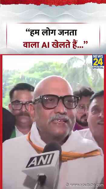 “हम लोग जनता वाला AI खेलते हैं...”- Congress अध्यक्ष Ajay Rai | #ajayrai #congress #shorts #viral