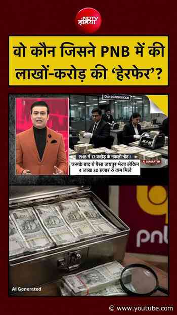 Syed Suhail | PNB Fake Currency News: वो कौन जिसने PNB में की लाखों-करोड़ की ‘हेरफेर’? #shorts