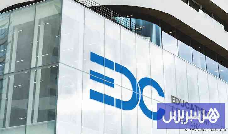 إقبال متزايد يستنفد مقاعد مدارس EDC