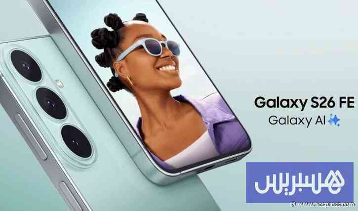 سامسونج تطلق Galaxy S26 FE بالمغرب