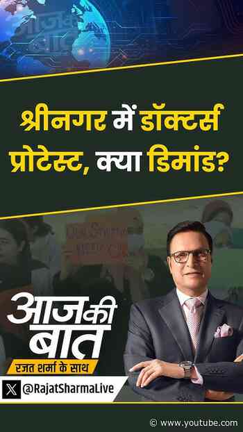 #aajkibaat : श्रीनगर में डॉक्टर्स प्रोटेस्ट, क्या डिमांड? #jammukashmir #kashmirdoctorstrike #shorts