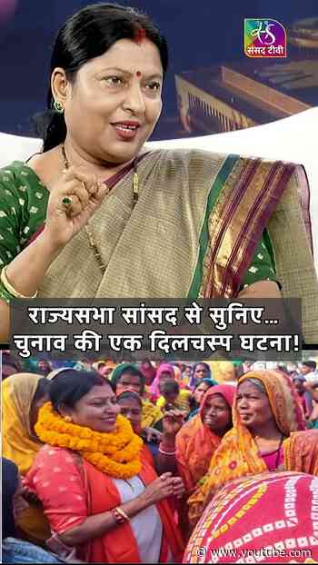 राज्यसभा सांसद से सुनिए… चुनाव की एक दिलचस्प घटना! #shorts
