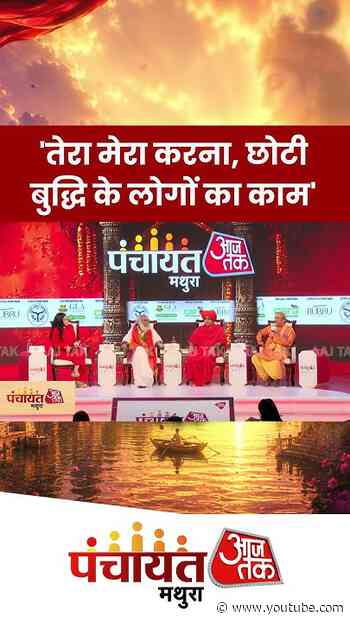 आचार्य बद्रीश जी महाराज ने कहा, 'तेरा मेरा करना, छोटी बुद्धि के लोगों का काम' #panchayat  #aajtak