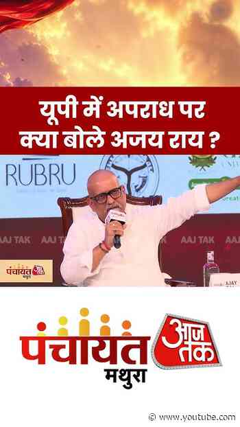 Uttar Pradesh  में अपराध पर क्या बोले Ajay Rai? #panchayat #mathura #aajtak