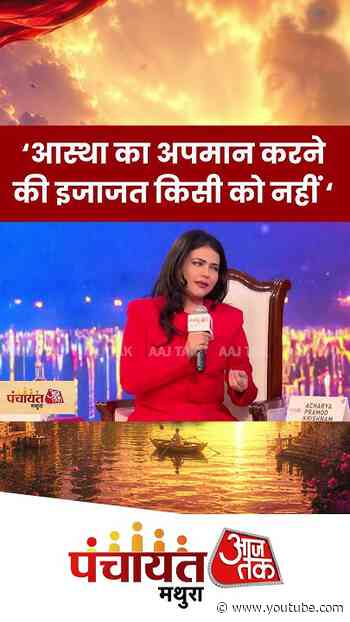 आचार्य प्रमोद कृष्णम ने कहा, 'आस्था का अपमान करने की इजाजत किसी को नहीं देनी चाहिए' #panchayat