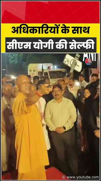 अधिकारियों के साथ सीएम योगी की सेल्फी #yogiadityanath #shorts #viralvideo #mathura #aajtak