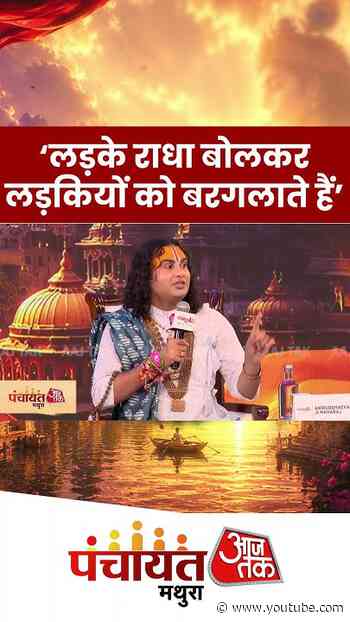 ‘लड़के राधा बोलकर लड़कियों को बरगलाते हैं’ #aniruddhacharyaji #shorts #viralvideo #aajtak