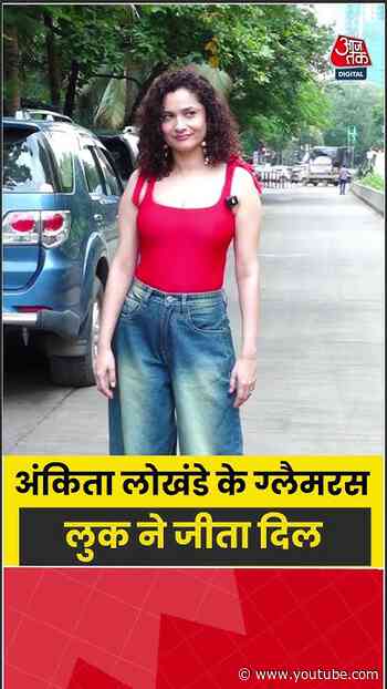 Bollywood News: अंकिता लोखंडे के ग्लैमरस लुक ने जीता दिल #nehadhupia #angadbedi #shorts
