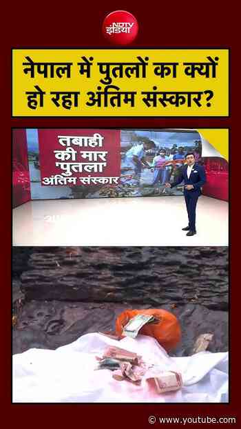 Nepal Flood: पुतलों का क्यों हो रहा अंतिम संस्कार? | Syed Suhail