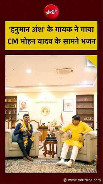 Neem Karoli Baba पर बनी फिल्म Hanuman Ansh के गायक ने गाया CM Mohan Yadav के सामने भजन
