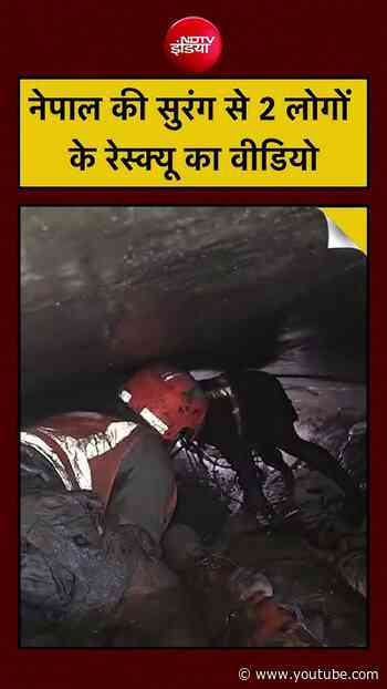 Nepal Flash Flood | Nepal Tunnel Rescue: नेपाल की सुरंग से 2 लोगों को बचाने का वीडियो!| #ndtvindia