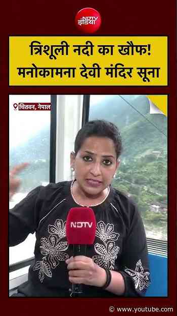 Nepal Flash Flood | Nepal Tunnel Rescue: तबाही के बाद Manokamna Devi Mandir सूना