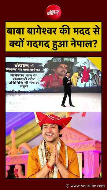 Nepal Flood: बाबा बागेश्वर की मदद से क्यों गदगद हुआ नेपाल? | Syed Suhail