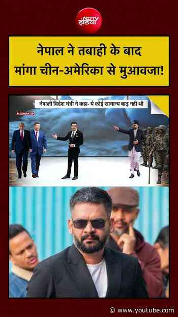 Syed Suhail| Nepal Flash Flood: नेपाल ने तबाही के बाद मांगा America-China से मुआवजा! |#ndtvindia