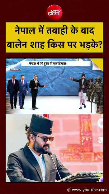 Syed Suhail| Nepal Flash Flood: नेपाल में तबाही के बाद Balen Shah किस पर भड़के? |#ndtvindia