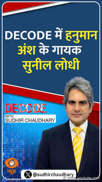 #Decode | DECODE में हनुमान अंश के गायक सुनील लोधी | Sudhir Chaudhary | #Shorts