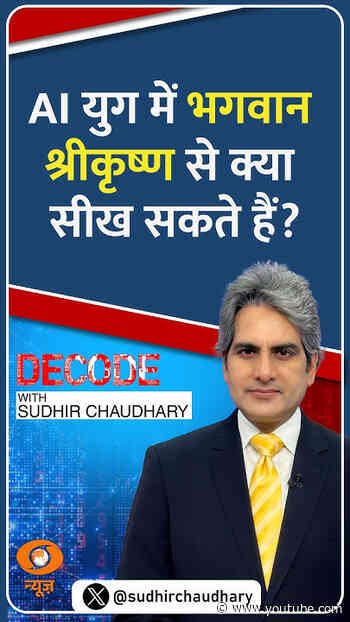 #Decode | AI युग में भगवान श्रीकृष्ण से क्या सीख सकते हैं? | Sudhir Chaudhary | #Shorts
