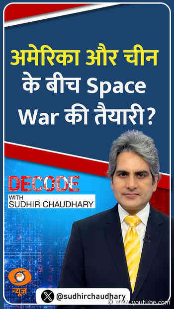 #Decode | अमेरिका और चीन के बीच Space War की तैयारी? | Sudhir Chaudhary | #Shorts