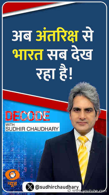 #Decode | अब अंतरिक्ष से भारत सब देख रहा है! | Sudhir Chaudhary | #Shorts