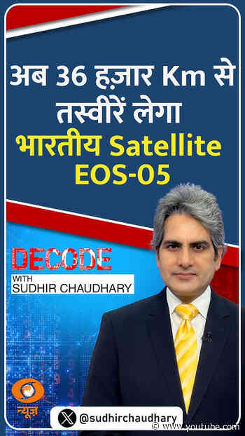 #Decode | अब 36 हज़ार Km से तस्वीरें लेगा भारतीय Satellite EOS-05 | Sudhir Chaudhary | #Shorts