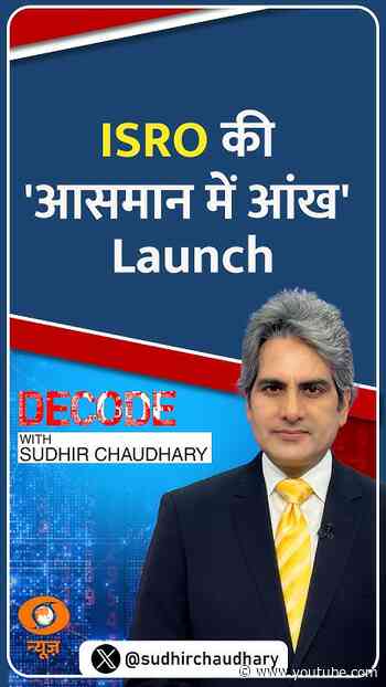 #Decode | ISRO की 'आसमान में आंख' Launch | Sudhir Chaudhary | #Shorts