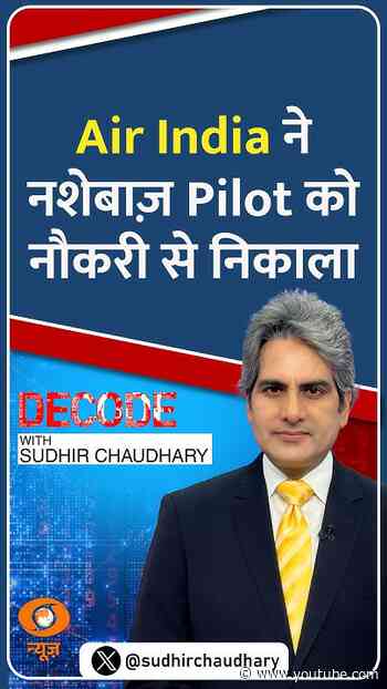#Decode | Air India ने नशेबाज़ Pilot को नौकरी से निकाला | Sudhir Chaudhary | #Shorts
