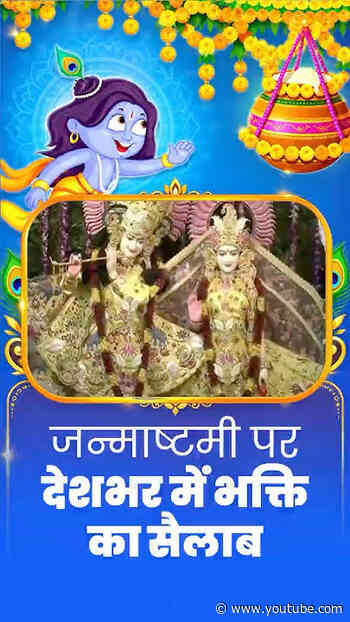 कश्मीर से कन्याकुमारी तक गूंज रहा श्रीकृष्ण जन्मोत्सव!