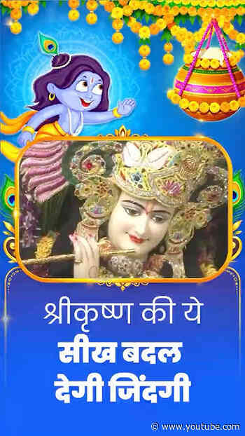 श्रीकृष्ण के जीवन से मिलती हैं ये बड़ी सीख | Janmashtami Special