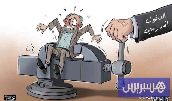 رسوم الدخول المدرسي ترفع كلفة التمدرس وتثقل كاهل الأسر المغربية