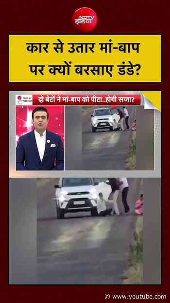 Family Dispute: कार से उतार मां-बाप पर क्यों बरसाए डंडे? | Syed Suhail | #shorts
