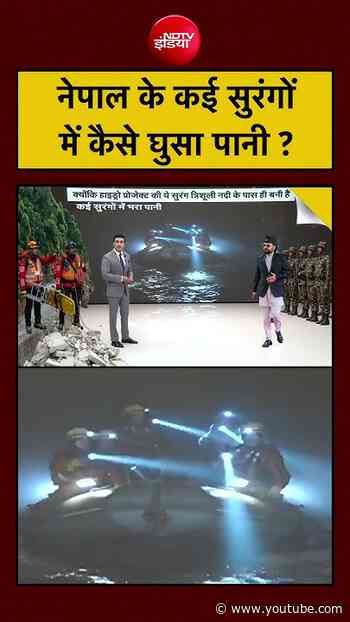 Syed Suhail | Nepal Tunnel Rescue | नेपाल के कई सुरंगों में कैसे घुसा पानी ? Nepal News #viral