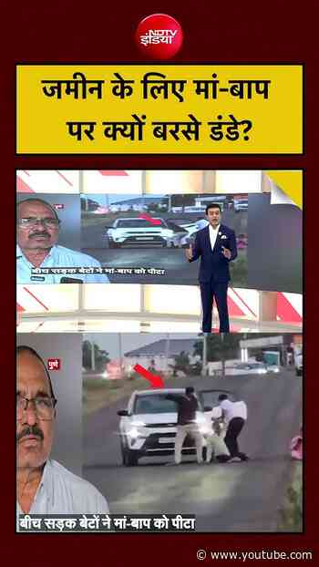 Family Dispute: जमीन के लिए मां-बाप पर क्यों बरसे डंडे? | Syed Suhail | #shorts #Parents Attack