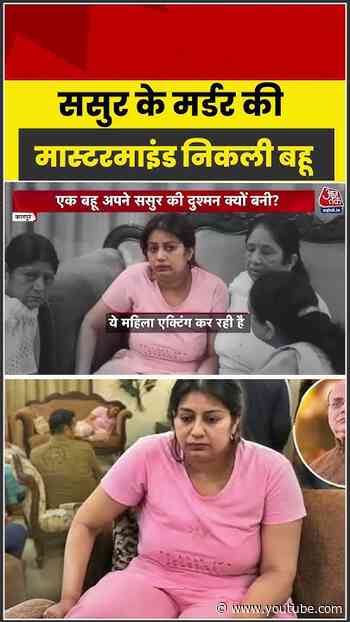 Kanpur: ससुर के मर्डर की मास्टरमाइंड निकली बहू शालू #kanpur #kanpurnews #kanpurmurdercase #bahushalu