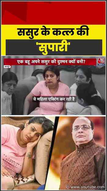 Kanpur: ससुर के कत्ल की 'सुपारी' #kanpur #kanpurnews #kanpurmurdercase #bahushalu #daughterinlaw