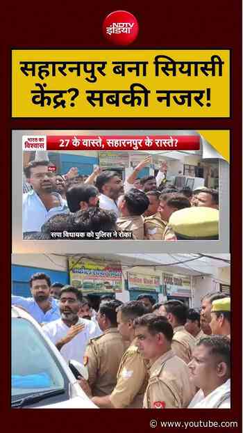Syed Suhail | UP Elections:Saharanpur बना सियासी केंद्र? सबकी नजर!#shorts #viralshorts #ytshorts
