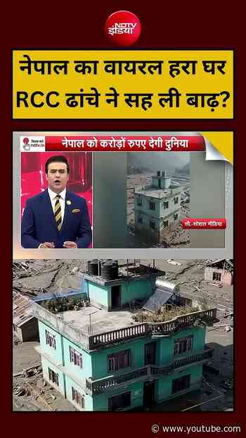 Nepal Viral House: नेपाल का वायरल हरा घर RCC ढांचे ने सह ली बाढ़? #shorts