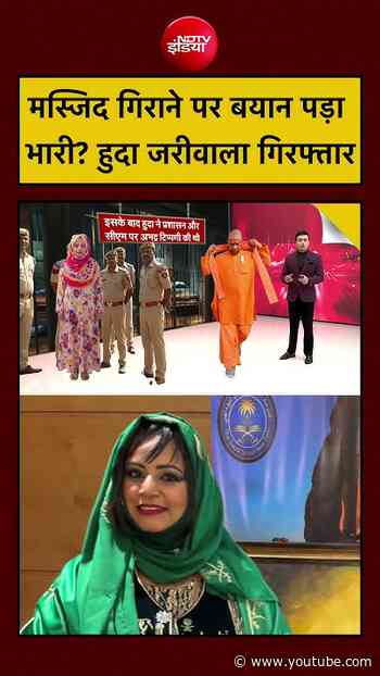 Huda Zariwala Arrested: मस्जिद गिराने पर बयान पड़ा भारी? हुदा जरीवाला गिरफ्तार | UP Elections