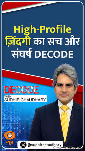 #Decode | High-Profile ज़िंदगी का सच और संघर्ष DECODE | Sudhir Chaudhary | #Shorts