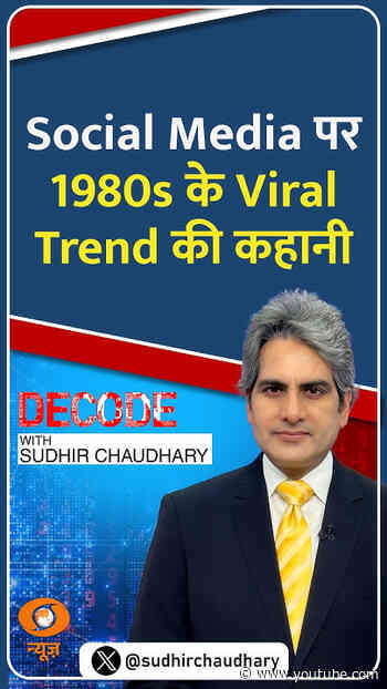 #Decode | Social Media पर 1980s के Viral Trend की कहानी | Sudhir Chaudhary | #Shorts