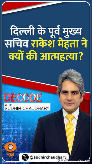 #Decode | दिल्ली के पूर्व मुख्य सचिव राकेश मेहता ने क्यों की आत्महत्या? | Sudhir Chaudhary | #Shorts
