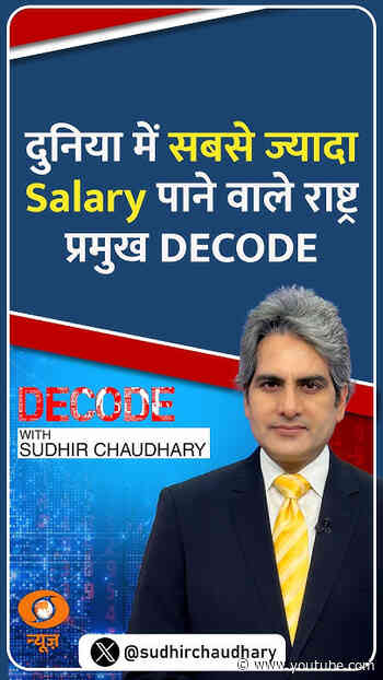 #Decode | दुनिया में सबसे ज्यादा Salary पाने वाले राष्ट्र प्रमुख DECODE | Sudhir Chaudhary | #Shorts