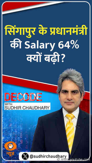 #Decode | सिंगापुर के प्रधानमंत्री की Salary 64% क्यों बढ़ी? | Sudhir Chaudhary | #Shorts